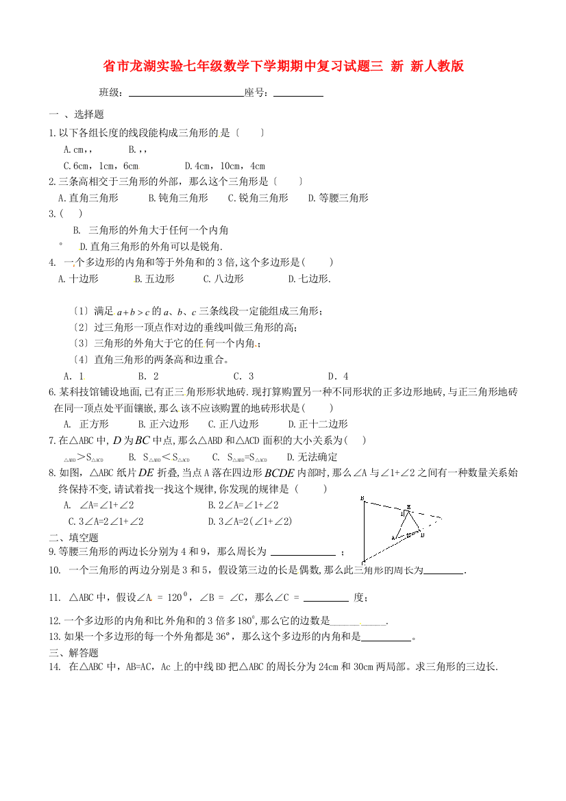 （整理版）市龙湖实验七年级数学下学期期中复习试题三新新人教