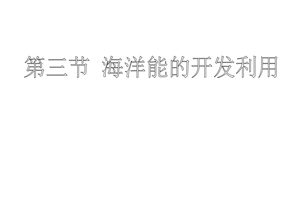 高二地理海洋能的开发利用公开课百校联赛一等奖课件省赛课获奖课件