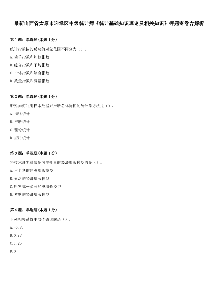 最新山西省太原市迎泽区中级统计师《统计基础知识理论及相关知识》押题密卷含解析