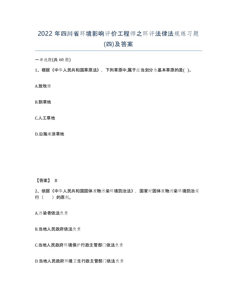 2022年四川省环境影响评价工程师之环评法律法规练习题四及答案