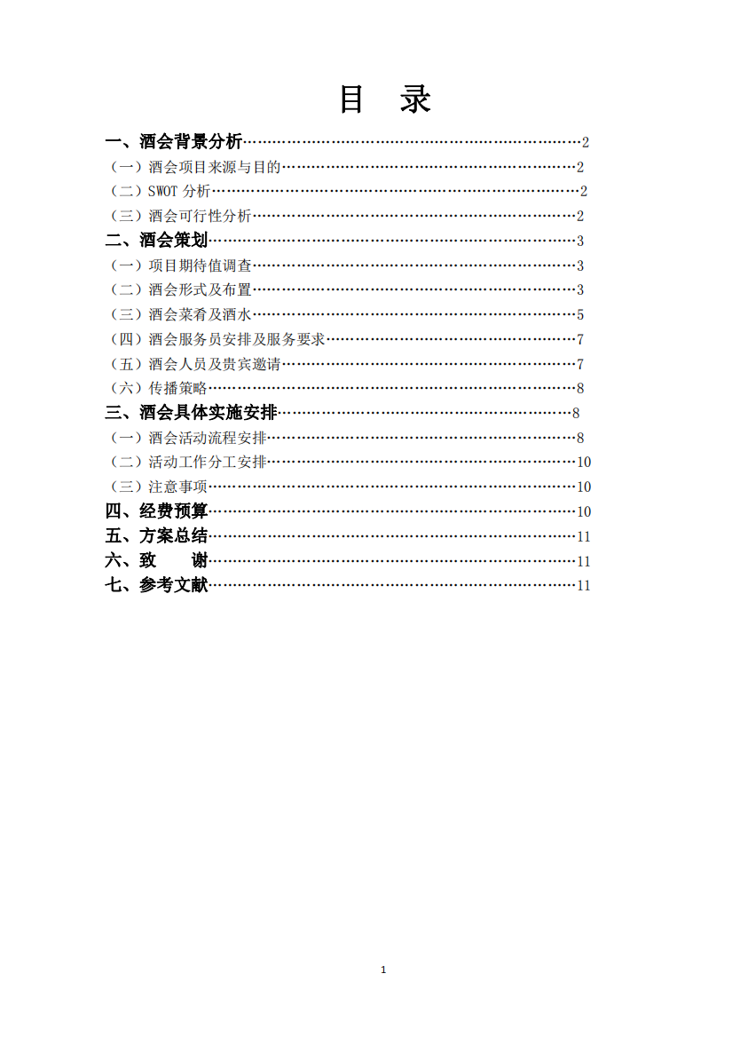 VR技术发布酒会策划方案毕业论文