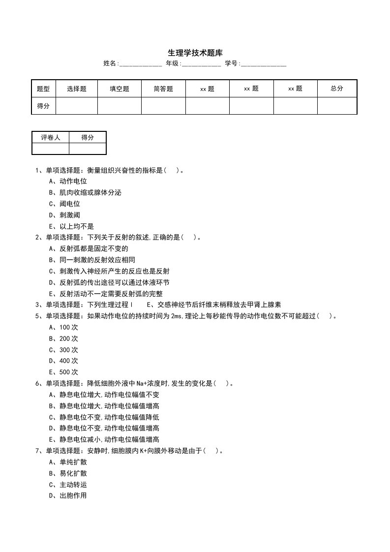 生理学技术题库