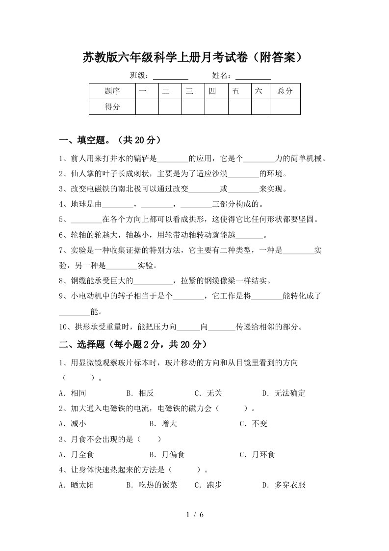 苏教版六年级科学上册月考试卷附答案