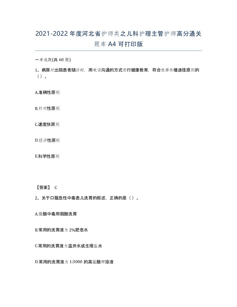 2021-2022年度河北省护师类之儿科护理主管护师高分通关题库A4可打印版