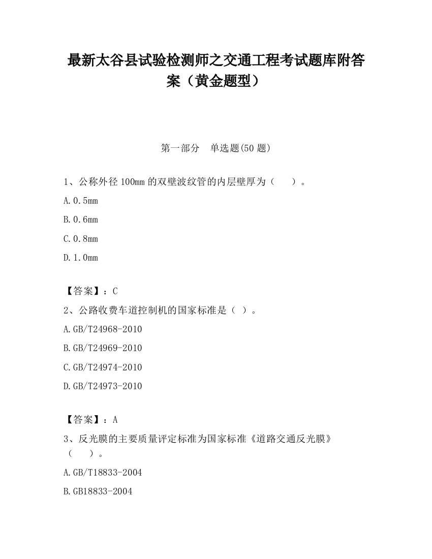 最新太谷县试验检测师之交通工程考试题库附答案（黄金题型）