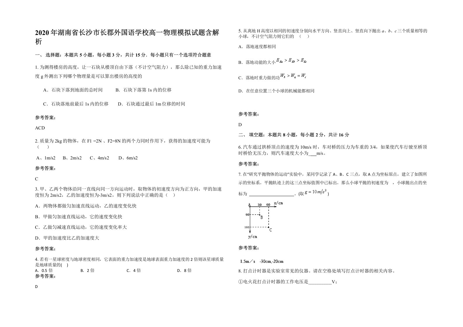 2020年湖南省长沙市长郡外国语学校高一物理模拟试题含解析