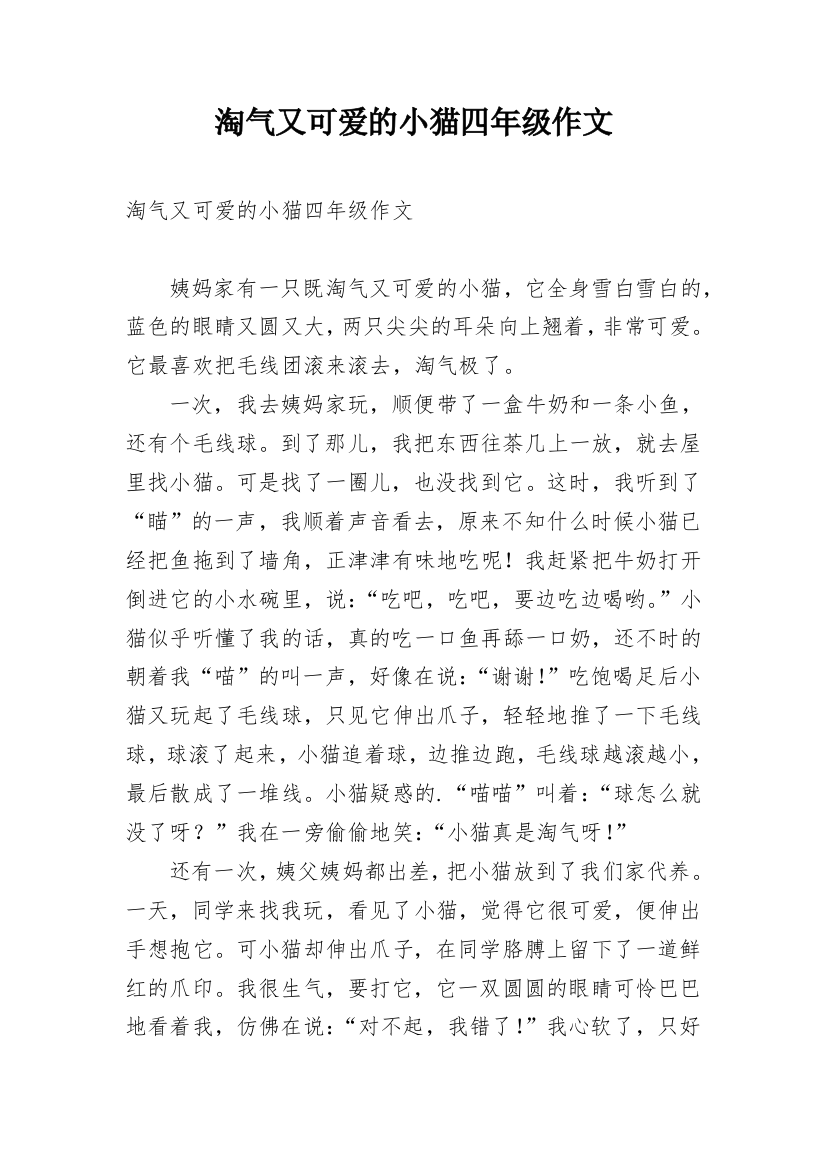 淘气又可爱的小猫四年级作文