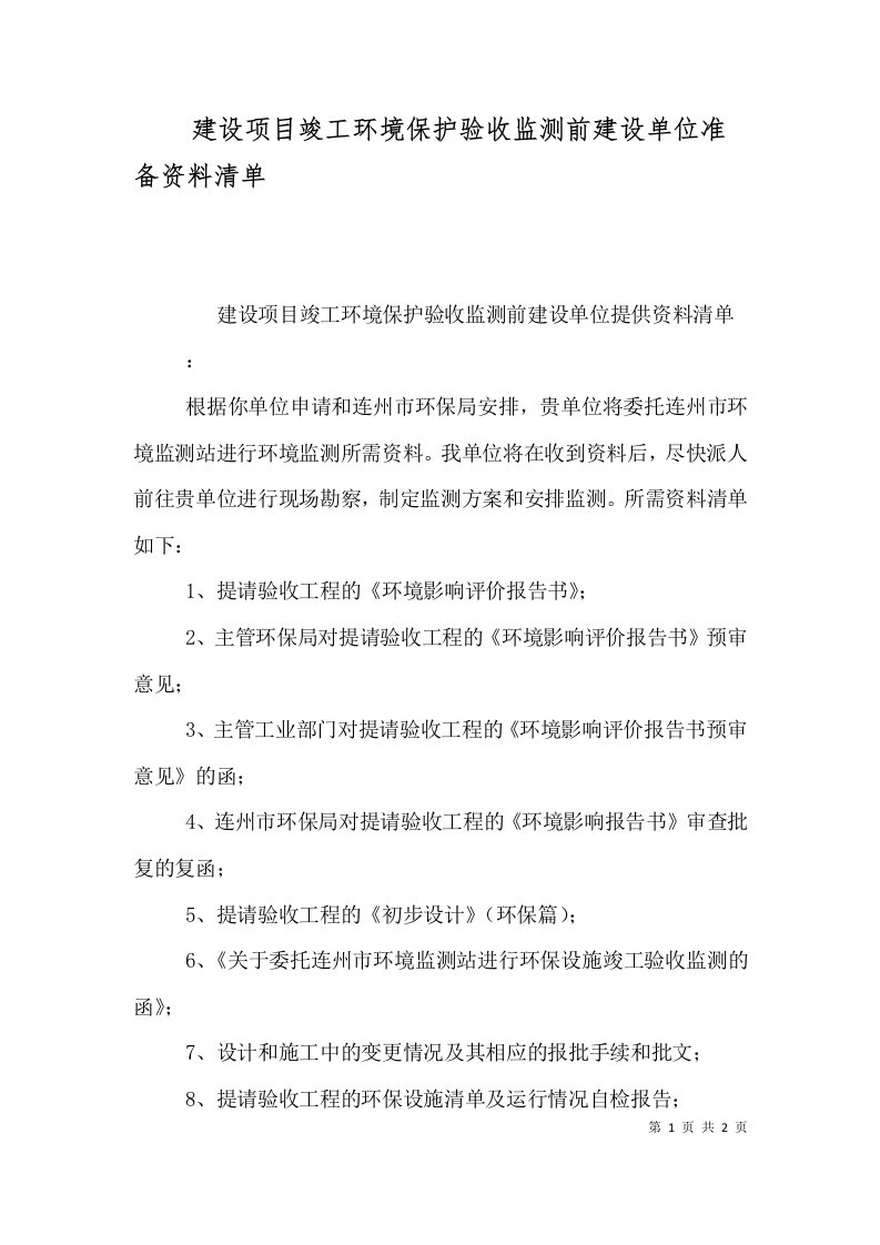 建设项目竣工环境保护验收监测前建设单位准备资料清单（二）