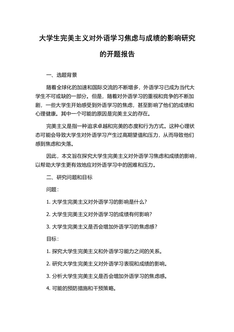 大学生完美主义对外语学习焦虑与成绩的影响研究的开题报告