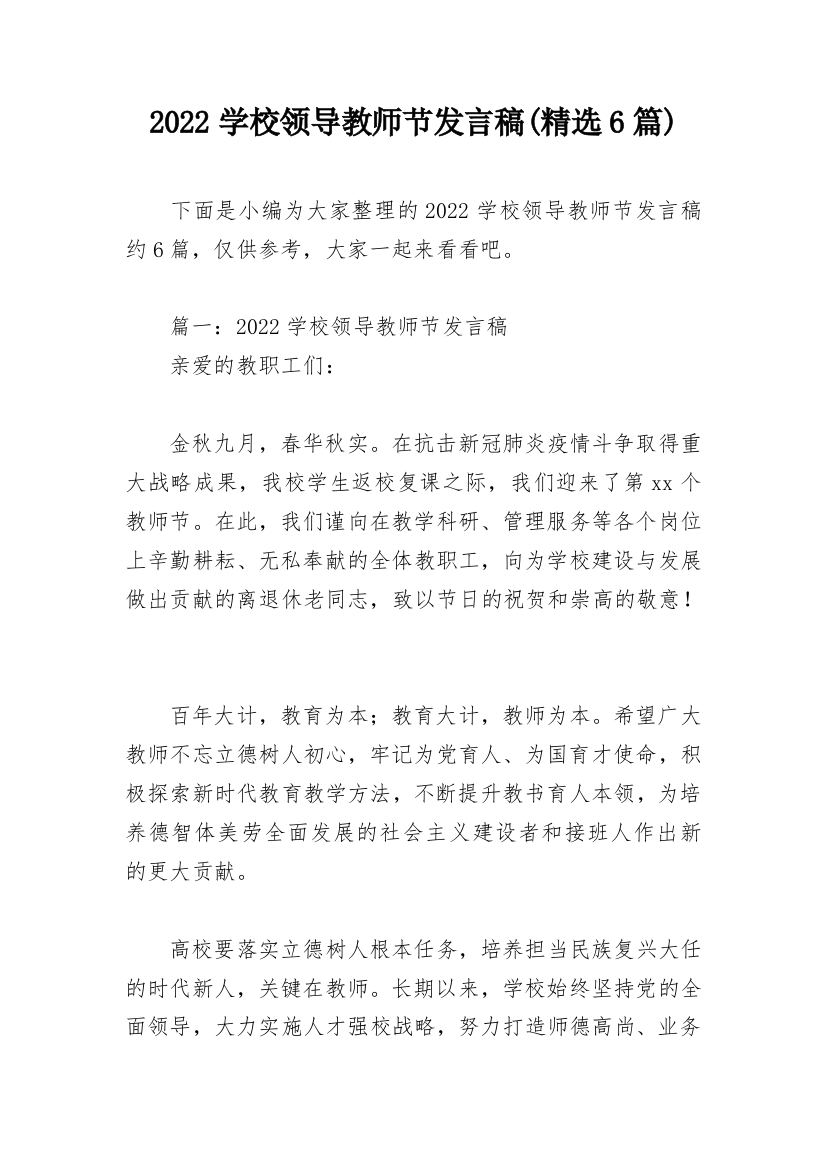 2022学校领导教师节发言稿(精选6篇)