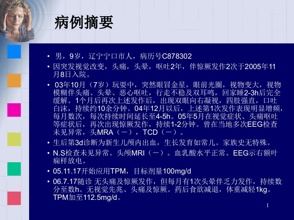 癫痫与偏头痛