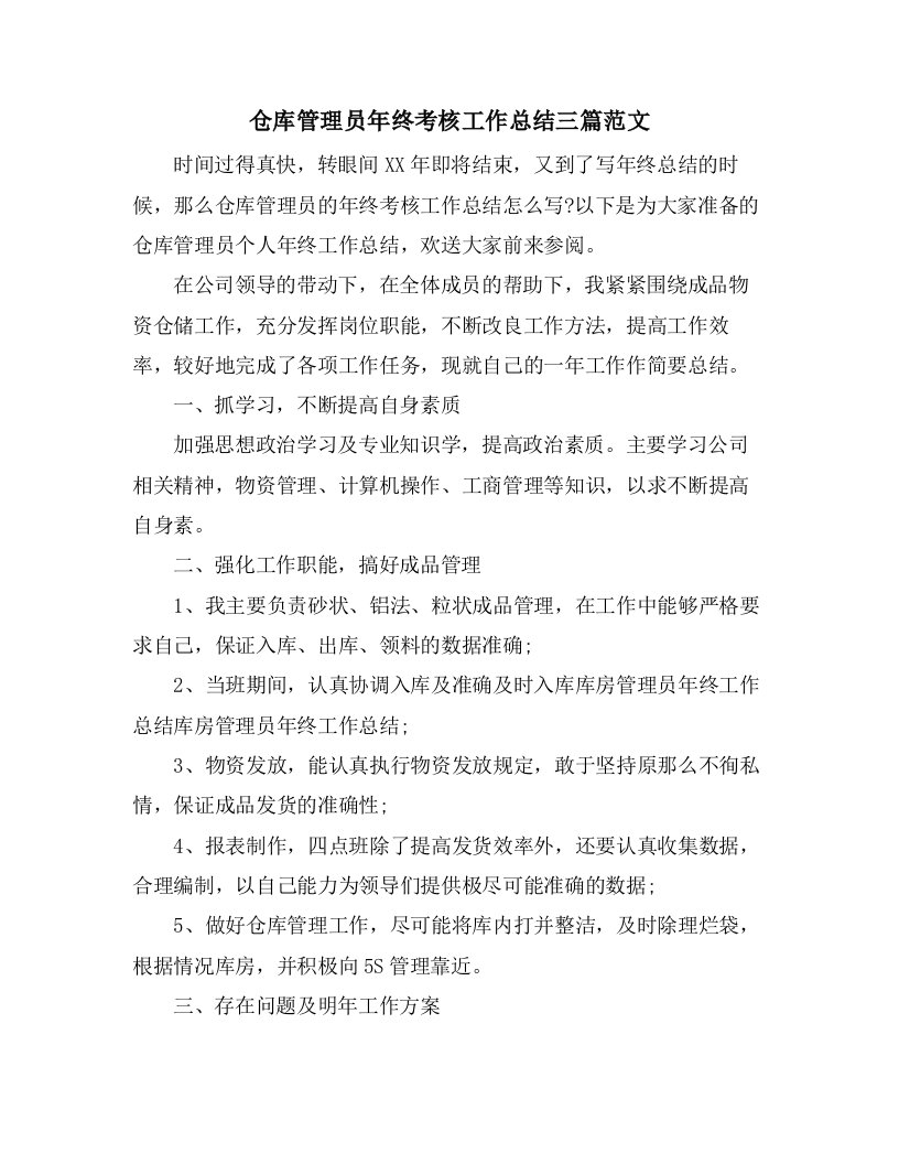 仓库管理员年终考核工作总结三篇范文