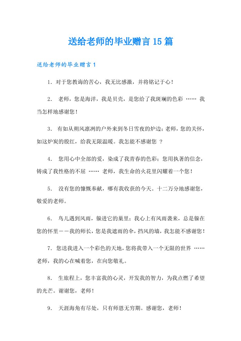 送给老师的毕业赠言15篇