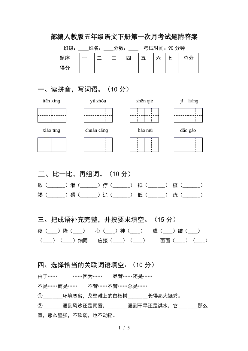 部编人教版五年级语文下册第一次月考试题附答案