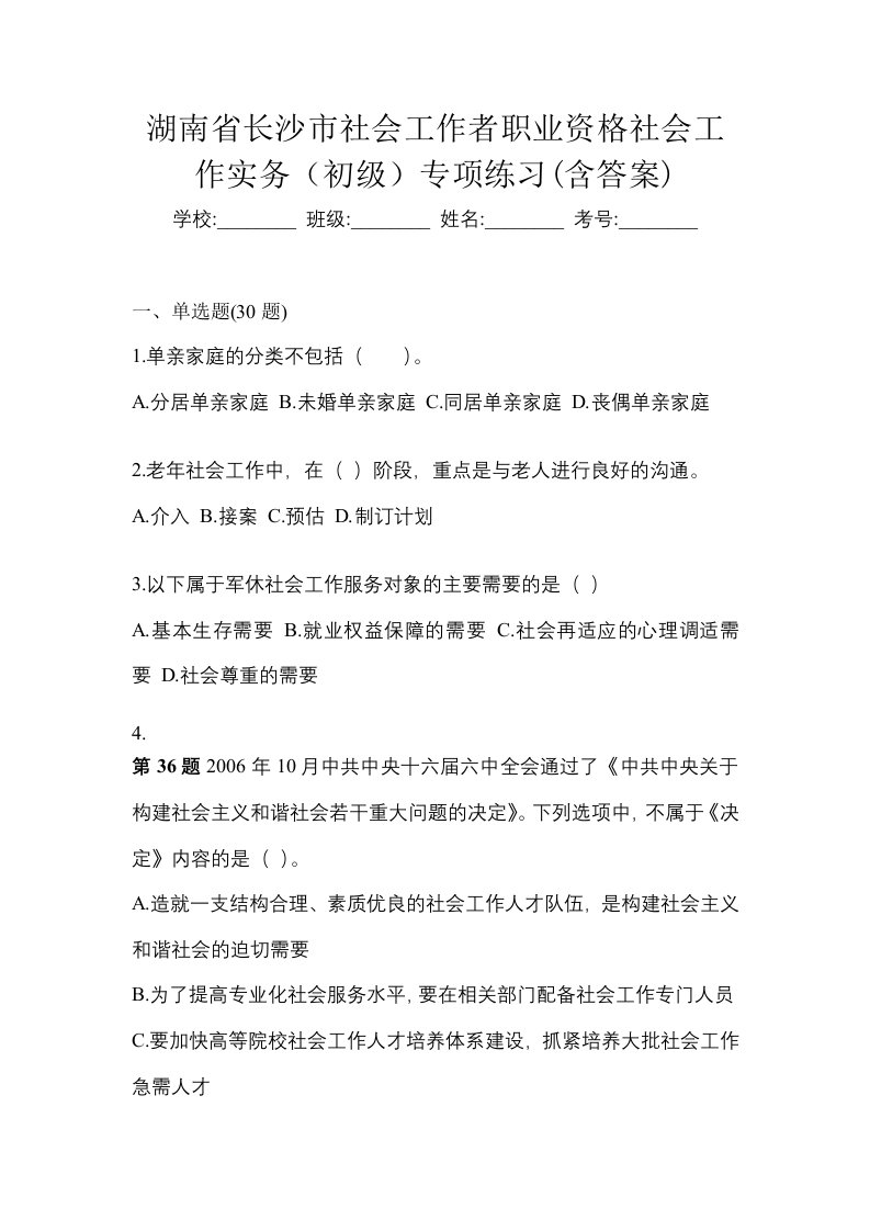 湖南省长沙市社会工作者职业资格社会工作实务初级专项练习含答案