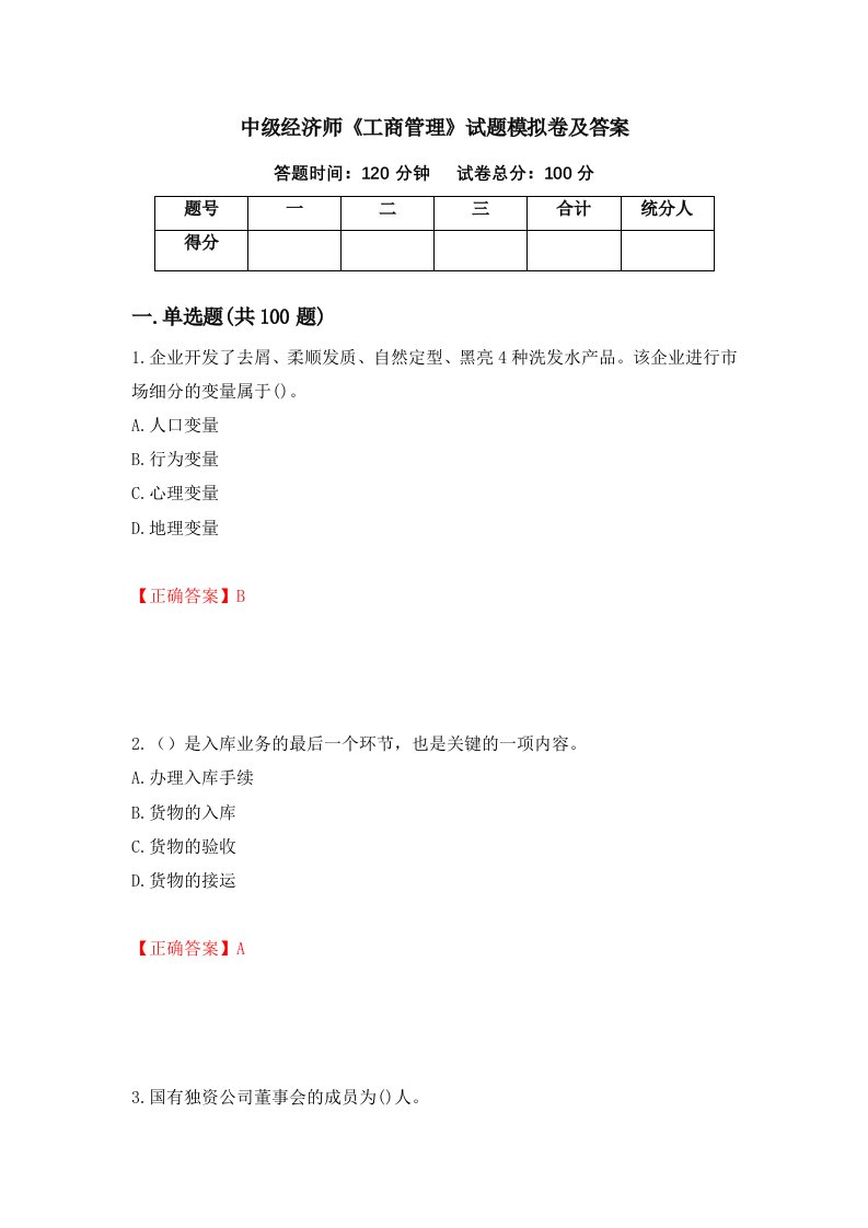 中级经济师工商管理试题模拟卷及答案11