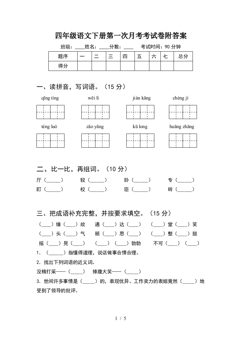 四年级语文下册第一次月考考试卷附答案