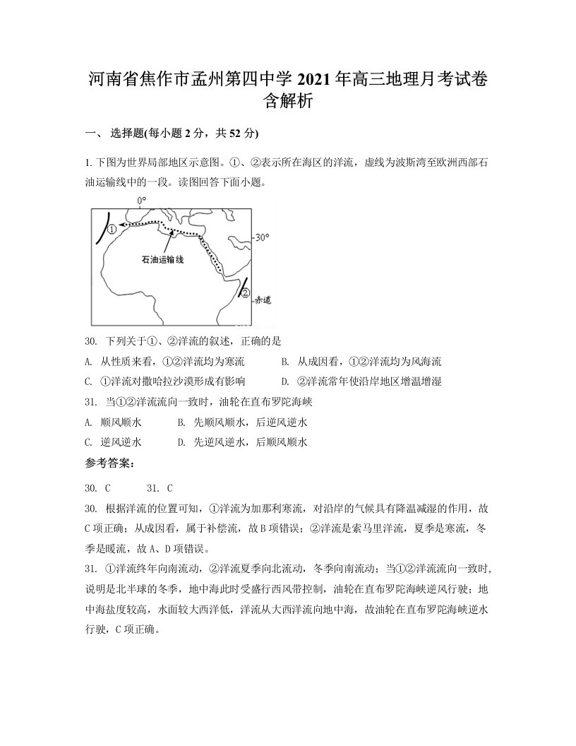 河南省焦作市孟州第四中学2021年高三地理月考试卷含解析