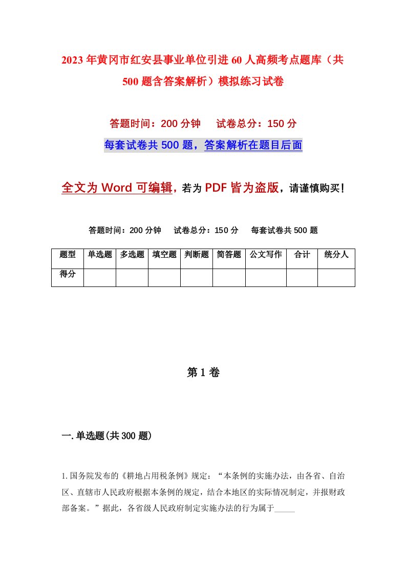 2023年黄冈市红安县事业单位引进60人高频考点题库共500题含答案解析模拟练习试卷