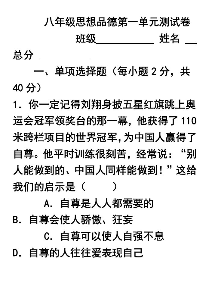 hao八年级思想品德第一单元测试卷