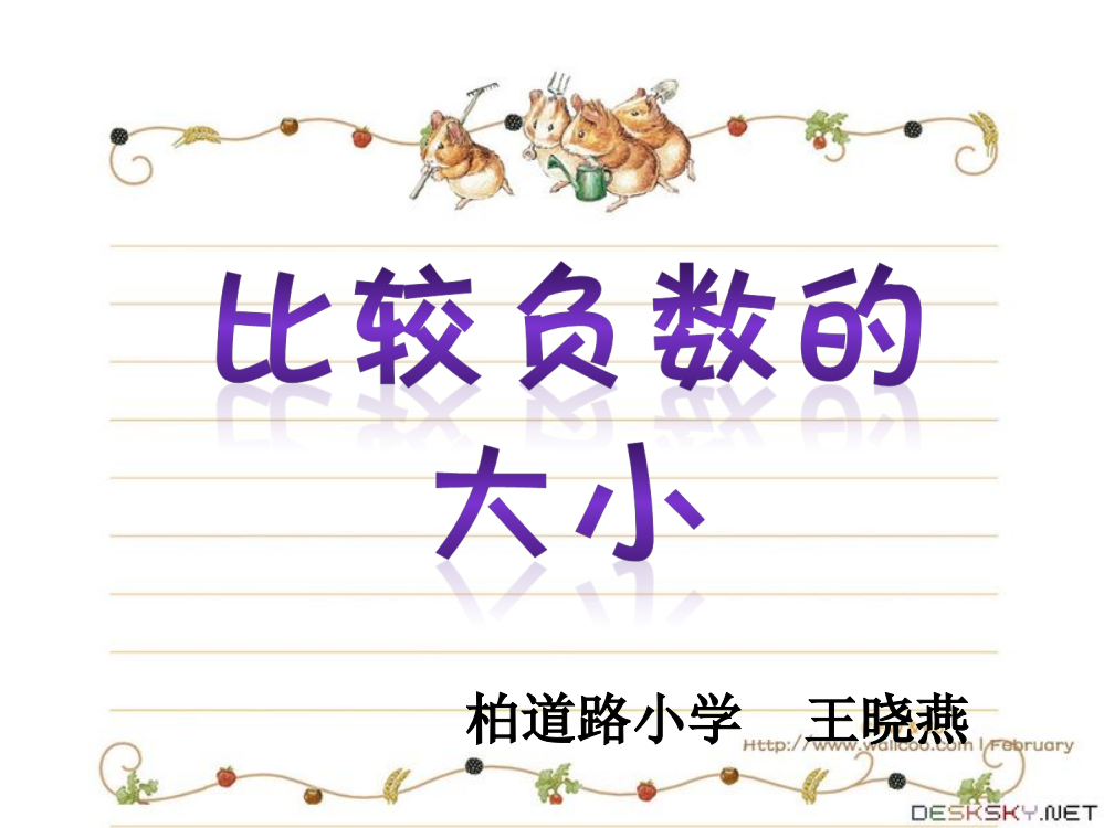 人教版小学数学六年级下册12册《比较负数的大小》教学ppt课件