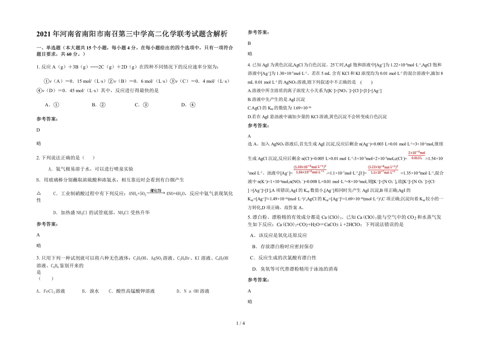 2021年河南省南阳市南召第三中学高二化学联考试题含解析