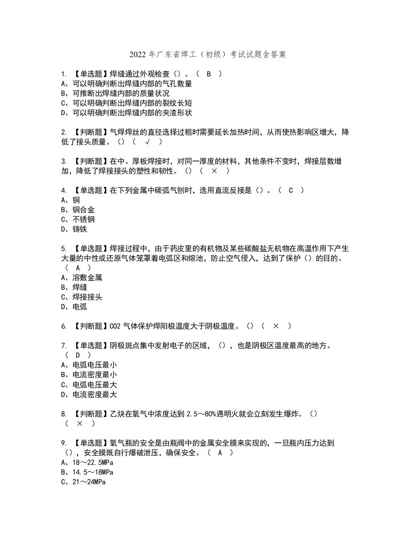 2022年广东省焊工（初级）考试试题含答案50