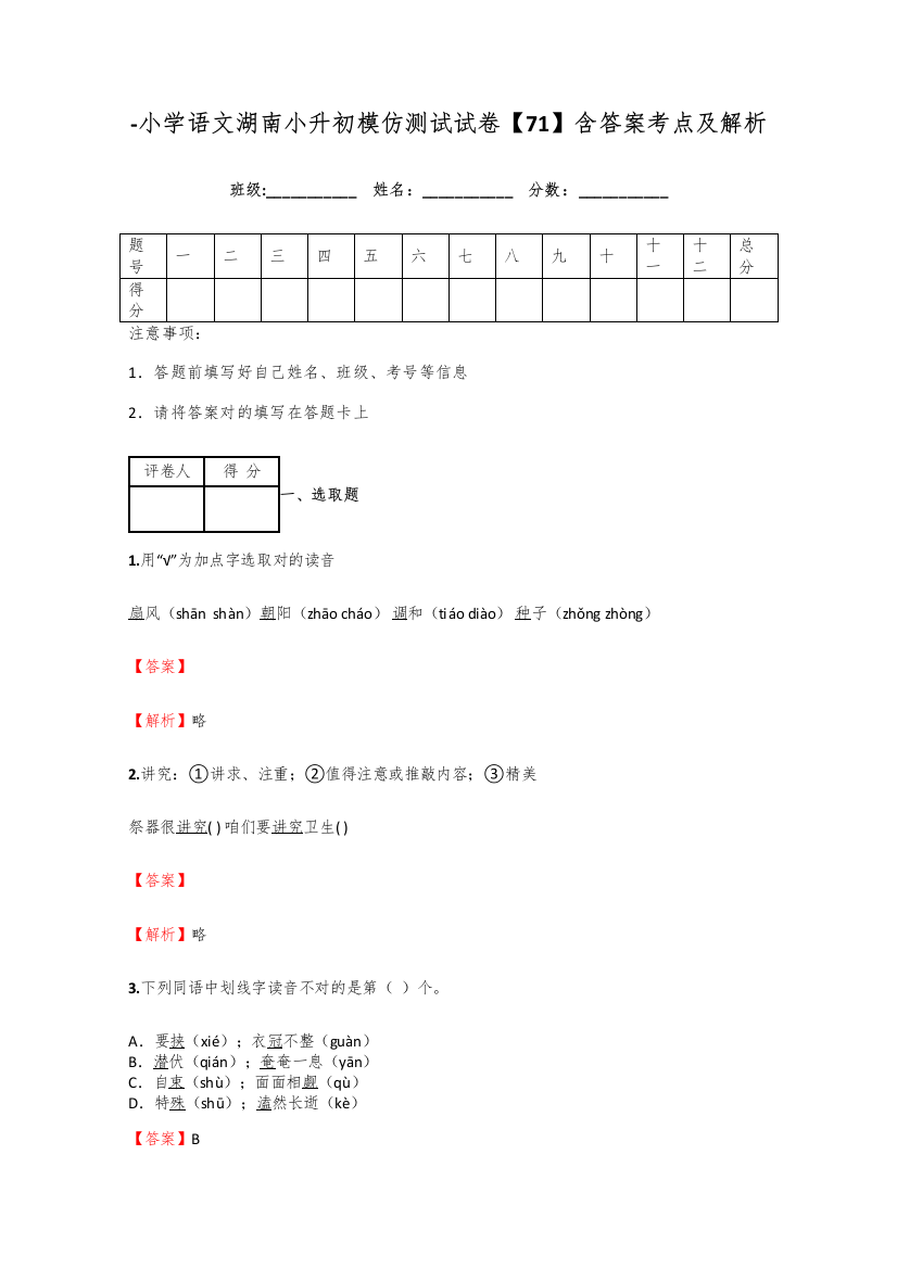 2021年小学语文湖南小升初模拟测试试卷含答案考点及解析