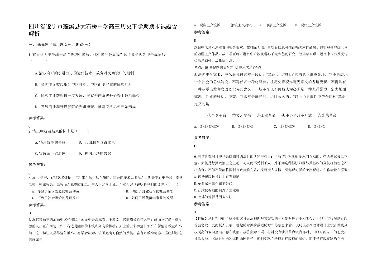 四川省遂宁市蓬溪县大石桥中学高三历史下学期期末试题含解析