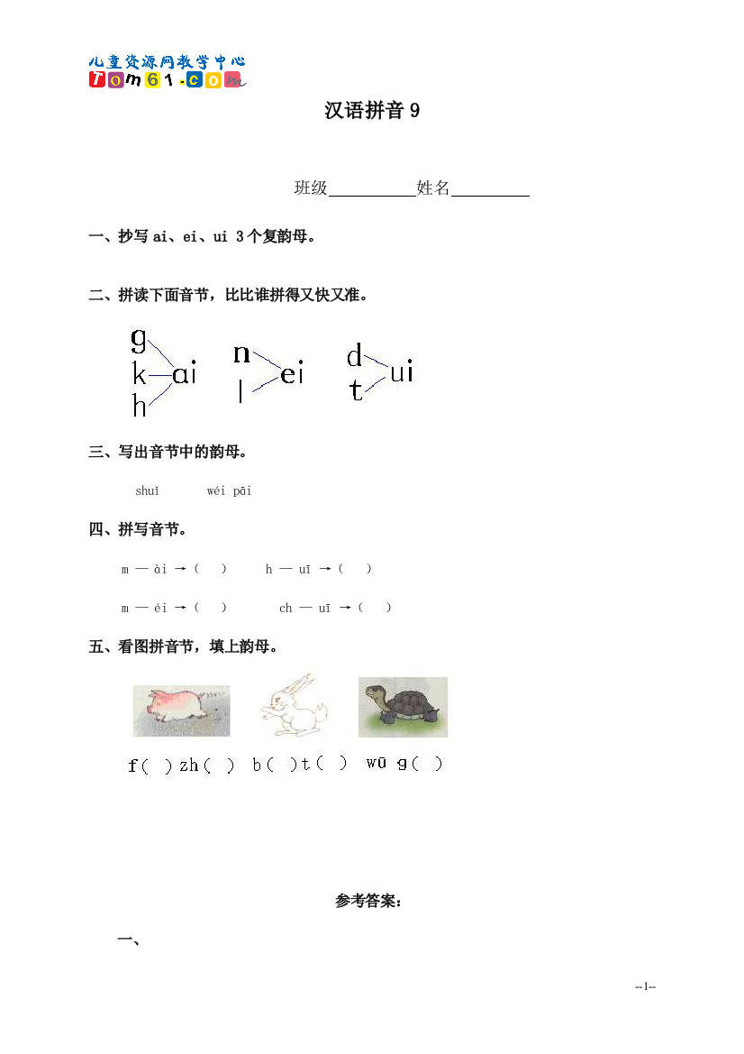 013_（人教新课标）一年级语文上册汉语拼音9