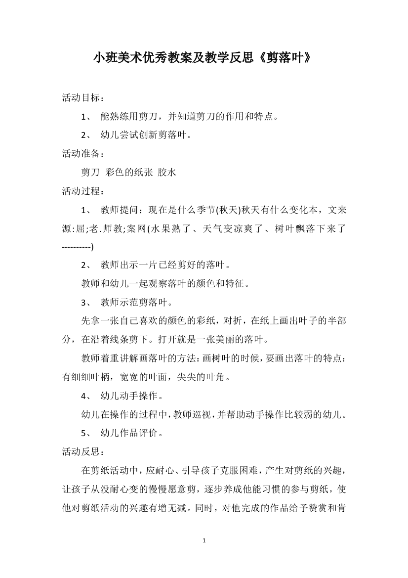 小班美术优秀教案及教学反思《剪落叶》