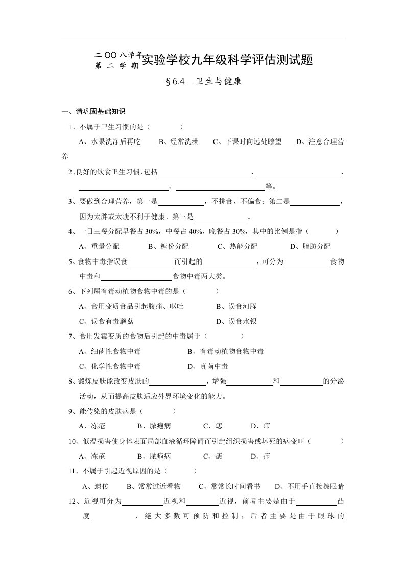 华师大版科学九下《卫生与保健》同步测试