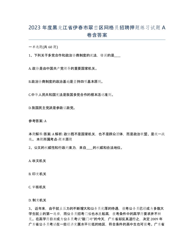 2023年度黑龙江省伊春市翠峦区网格员招聘押题练习试题A卷含答案