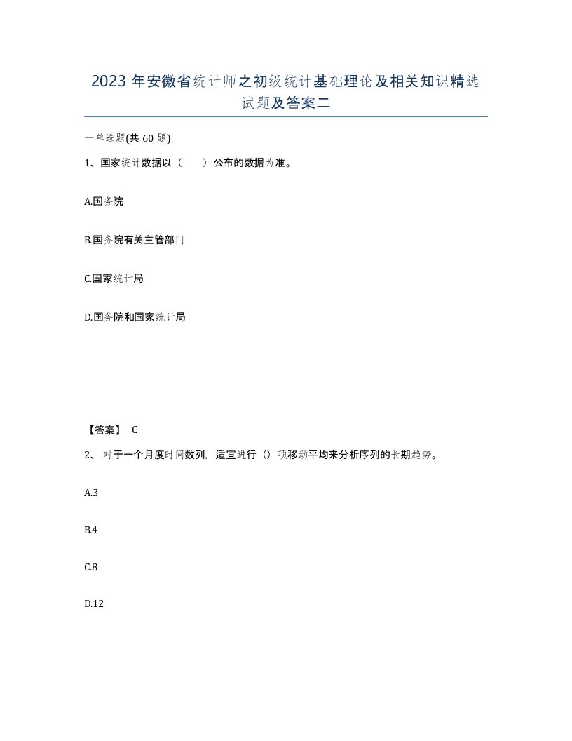 2023年安徽省统计师之初级统计基础理论及相关知识试题及答案二