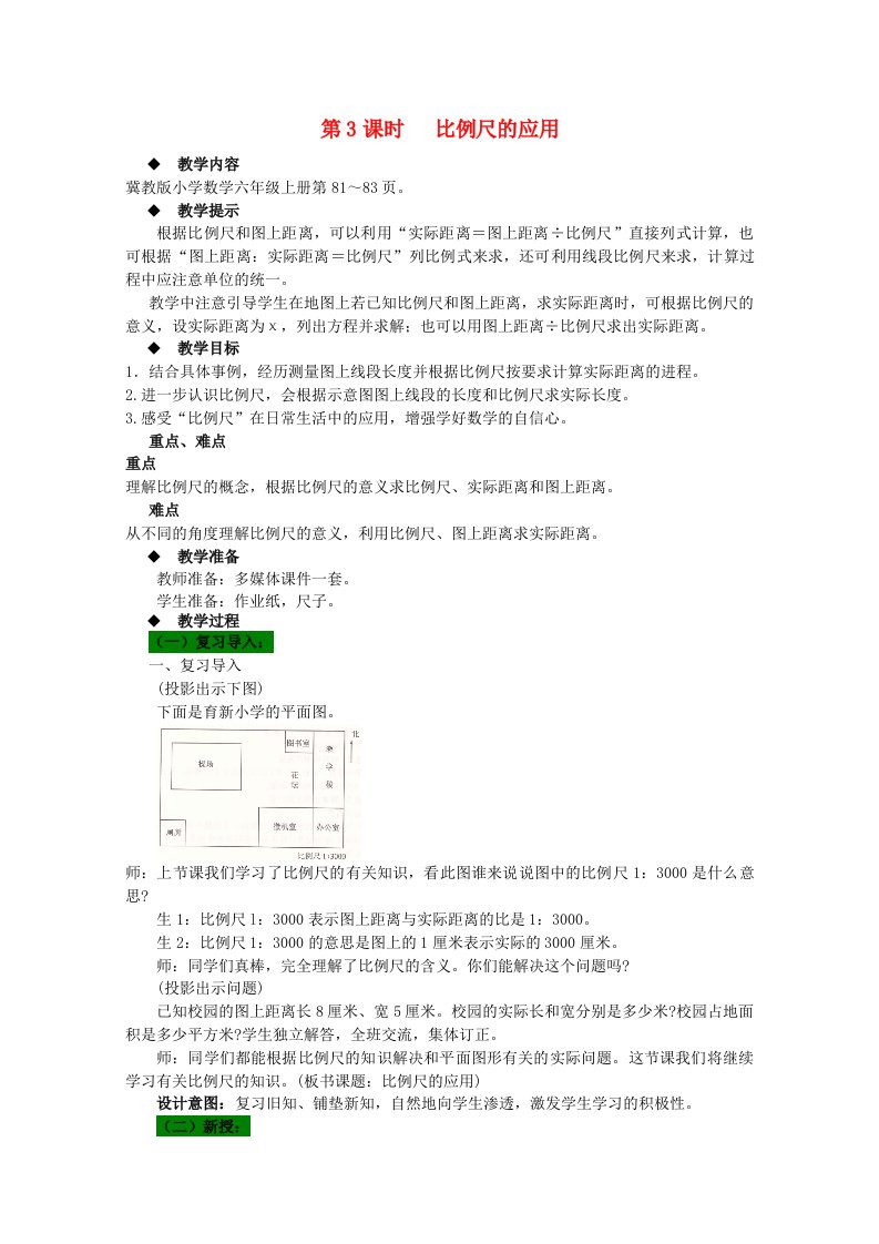 六年级数学上册第6单元比例尺第3课时比例尺的应用教案冀教版