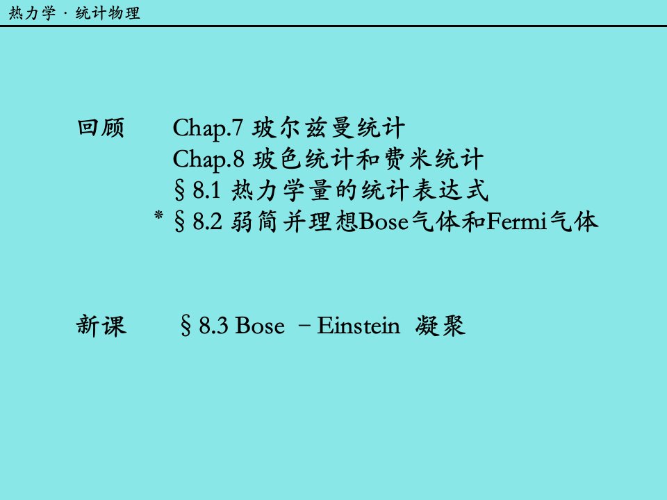 Bose-Einstein凝聚热力学统计物理汪志诚