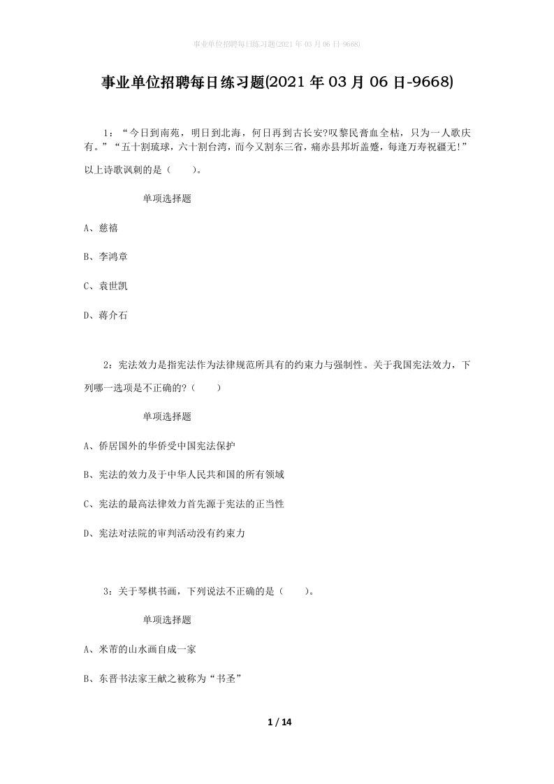 事业单位招聘每日练习题2021年03月06日-9668