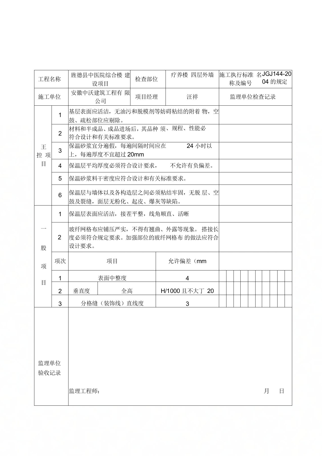 外墙、屋面保温层分项工程监理平行检查记录