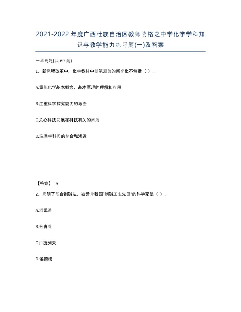 2021-2022年度广西壮族自治区教师资格之中学化学学科知识与教学能力练习题一及答案