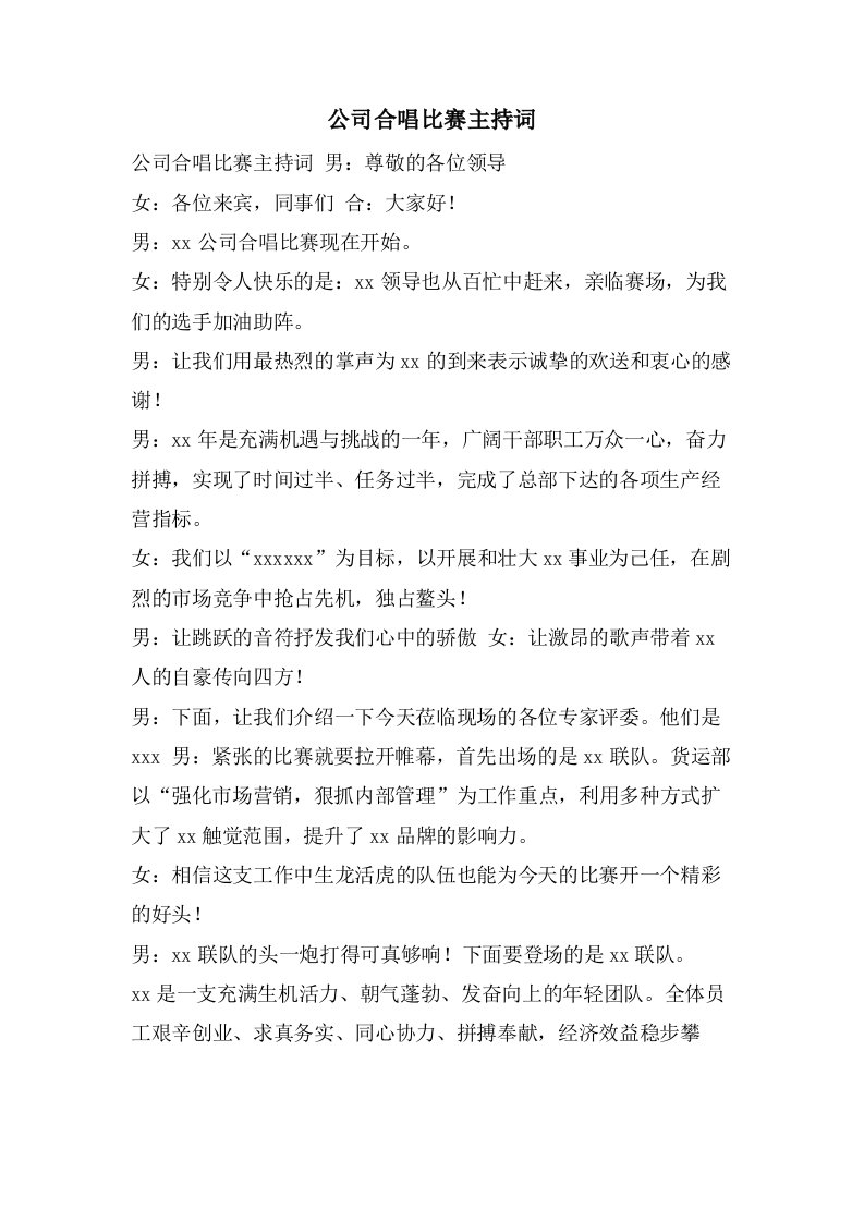 公司合唱比赛主持词