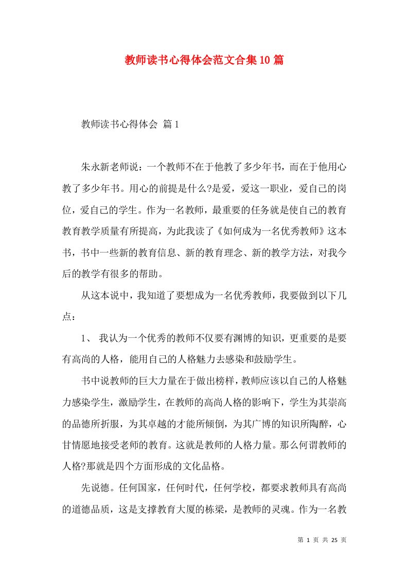 教师读书心得体会范文合集10篇