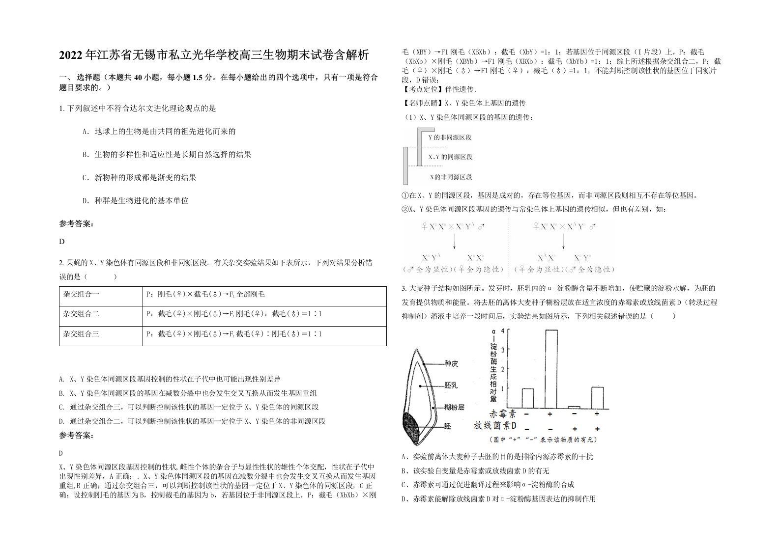 2022年江苏省无锡市私立光华学校高三生物期末试卷含解析