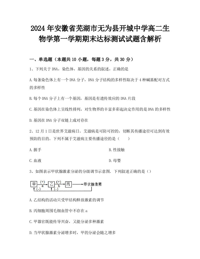 2024年安徽省芜湖市无为县开城中学高二生物学第一学期期末达标测试试题含解析