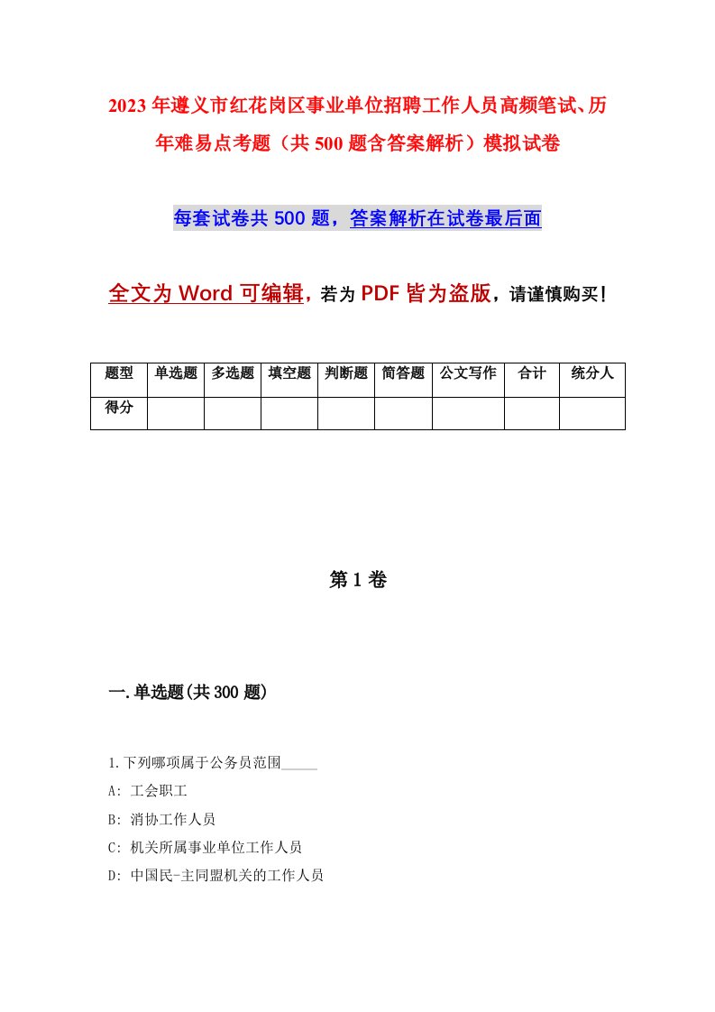 2023年遵义市红花岗区事业单位招聘工作人员高频笔试历年难易点考题共500题含答案解析模拟试卷