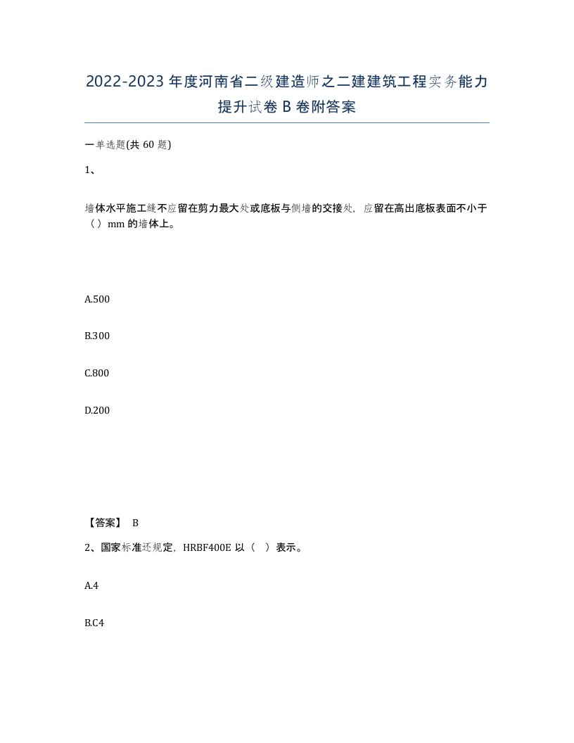 2022-2023年度河南省二级建造师之二建建筑工程实务能力提升试卷B卷附答案