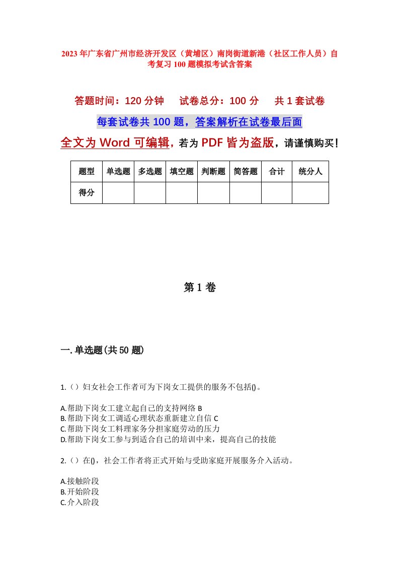 2023年广东省广州市经济开发区黄埔区南岗街道新港社区工作人员自考复习100题模拟考试含答案