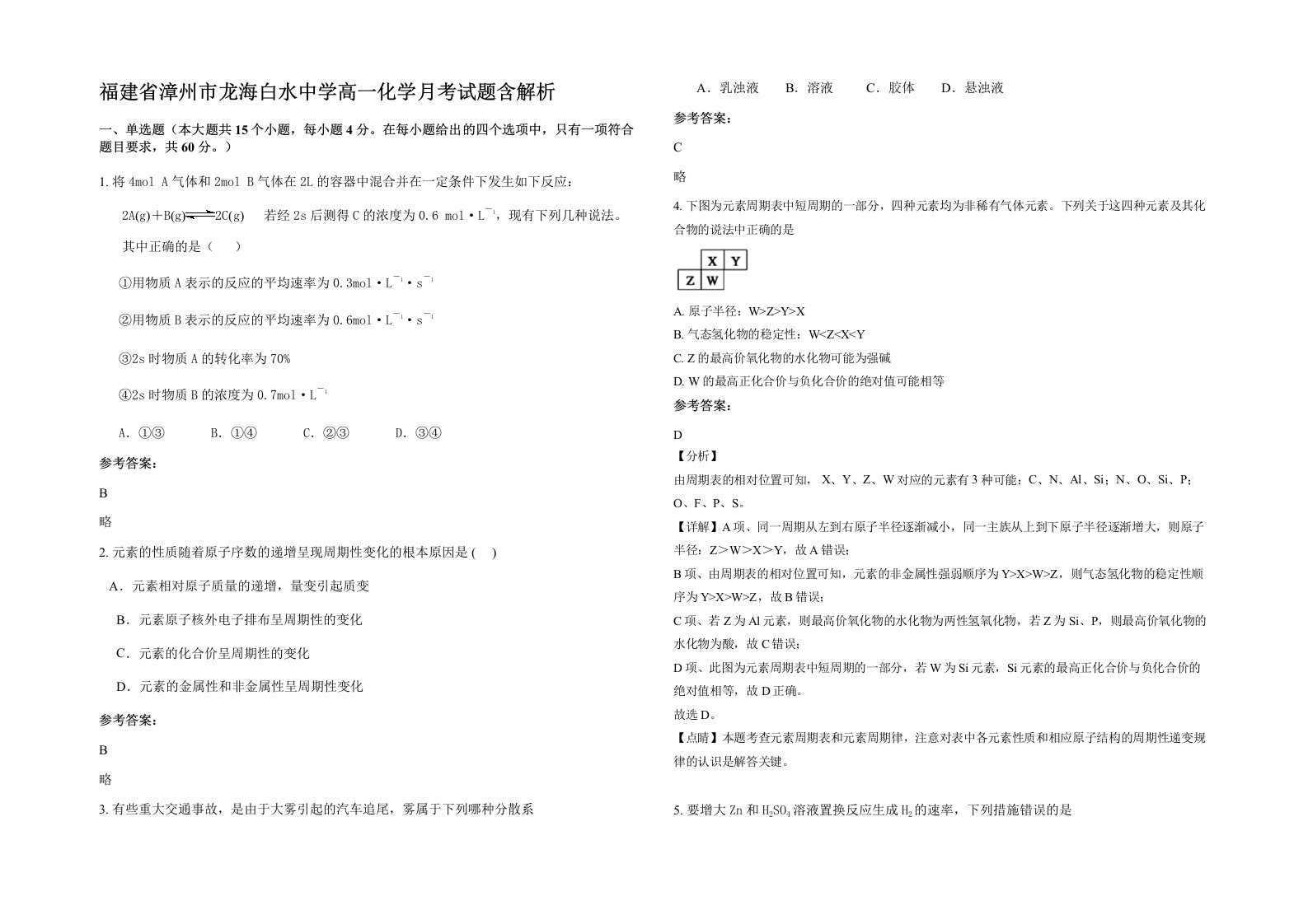 福建省漳州市龙海白水中学高一化学月考试题含解析