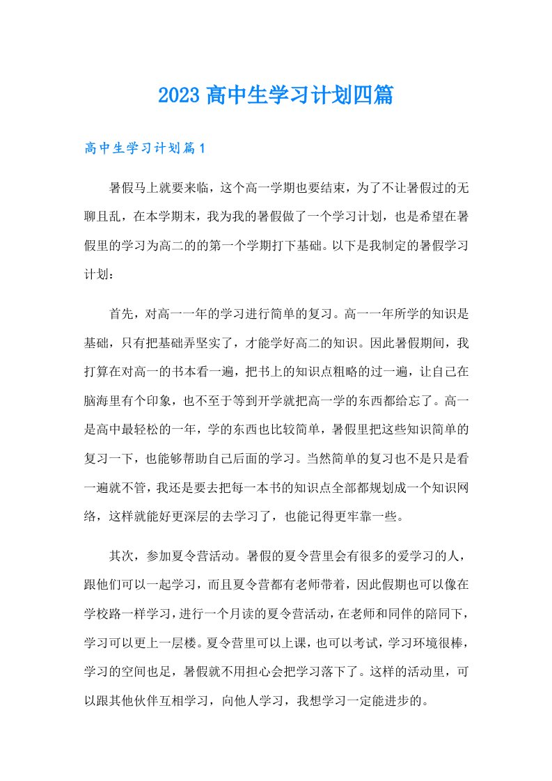 （可编辑）2023高中生学习计划四篇