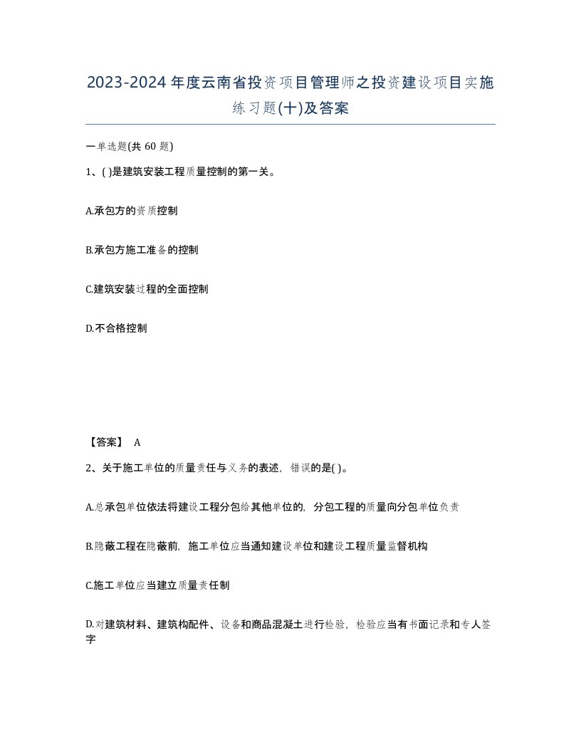 2023-2024年度云南省投资项目管理师之投资建设项目实施练习题十及答案