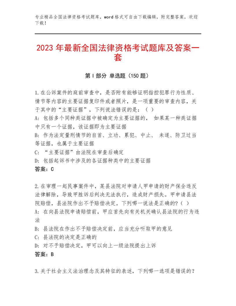 2023—2024年全国法律资格考试优选题库及1套参考答案